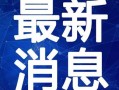 奶砖爆料视频大全最新,揭秘娱乐圈幕后真相