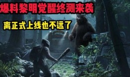 黎明觉醒爆料最新消息,最新爆料揭示游戏剧情大转折