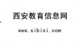西安教育爆料最新消息,揭秘校园热点事件背后的真相